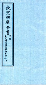 钦定四库全书  子部  巢氏诸病源候总论  卷43-46