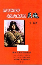用雷锋精神来拷问我们的灵魂  精神文明文学宣传品