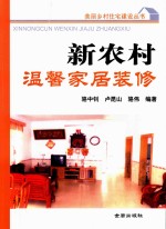 新农村温馨家居<em>装修</em>