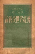 论战后<em>世界</em><em>经济</em>
