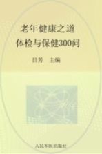 老年健康之道  体检与保健300问