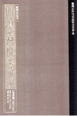 台湾史料集成  明清台湾档案汇编  第4辑  第75册  清同治十三年十二月至清同治□年□月