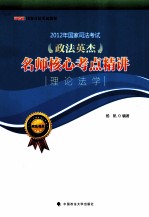 2012年国家司法考试政法英杰名师核心考点精讲  理论法学