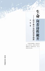 生命向着诗性敞开  迟子建小说的诗学品质