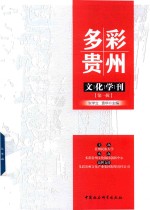 多彩贵州文化学刊  第1辑