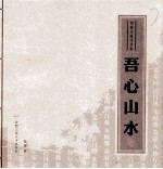 吾心山水  邹骏书画评论集