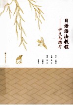 日语语法教程  讲义与练习
