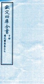 钦定四库全书  子部  薛氏医案  卷77