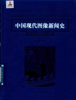 中国现代图像新闻史  1919-1949  第8卷