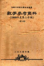 教学参考资料  1959年度第二学期  第2辑  初级中学语文课本  第4册