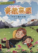 小达尔文环球日记  青藏高原  地球之巅的祈祷