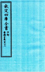 钦定四库全书  子部  普济方  卷181