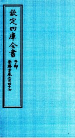 钦定四库全书  子部  普济方  卷247