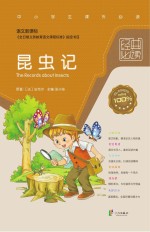 语文新课标经典必读  昆虫记