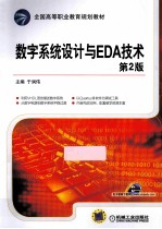 数字<em>系统</em><em>设计</em>与EDA<em>技术</em>  第2版