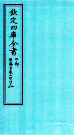 钦定四库全书  子部  普济方  卷244-245