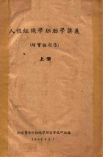 人体组织学胚胎学讲义（附实验指导）  上