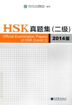 HSK真题集  二级  2014版