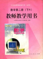 全日制普通高级中学  数学  第2册  下  A  必修  教师教学用书