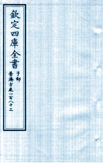 钦定四库全书  子部  普济方  卷183