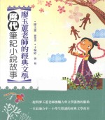 廖玉蕙老师的经典文学  历代笔记小说故事