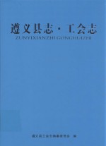 <em>遵义</em>县志  工会志