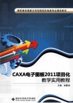CAXA电子图板2011<em>项目</em>化教学实用<em>教程</em>