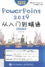 <em>PowerPoint</em>2019<em>从</em><em>入门</em>到<em>精通</em>  移动学习版