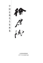 中国近现代名家画集  <em>徐<em>君陶</em></em>