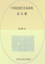 中国近现代名家画集  <em>徐东</em>鹏