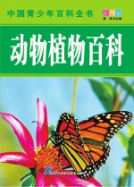 中国青少年百科全书  动物植物百科