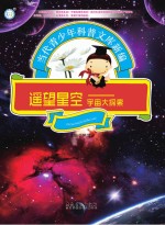 遥望<em>星空</em>  宇宙<em>大</em>探险