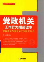 党政机关工作行为规范读本  党政机关及国企员工实用工具书