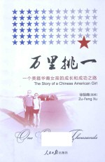 万里挑一  一个美籍华裔女孩的成长和成功之路