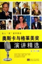 奥斯卡与格莱美奖演讲精选  汉英对照