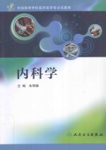 全国高等学校临床医学专业试题库  <em>内科</em>学