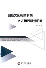 创新文化视角下的<em>人才</em>培养模式<em>研究</em>