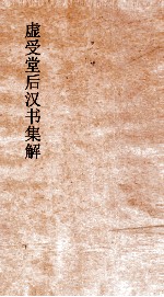 虚受堂后汉书集解  9  伏侯宋蔡冯赵牟韦列<em>传</em>  16  后汉书  26