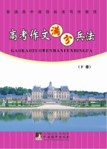 高考<em>作文</em>满分兵法  普通高中课程标准写作教程  下