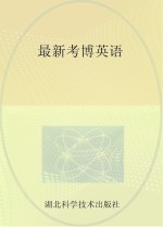 最新<em>考博</em><em>英语</em>