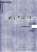 招生考试研究  2010.1  总第9辑＝Admission & examination research