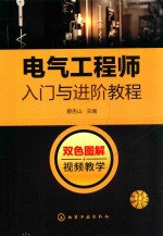 电气工程师<em>入门</em>与进阶教程