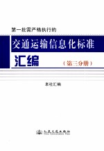 第一批需严格执行的交通运输信息化标准<em>汇编</em>  第3分册
