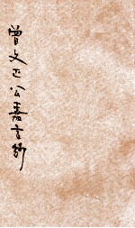 曾文正公<em>嘉言</em>钞
