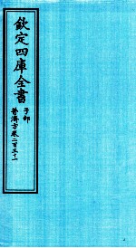 钦定四库全书  子部  普济方  卷231