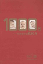 1000日  打造<em>宝宝</em>的抵抗力