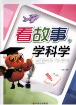 看故事  学科学