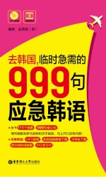 去<em>韩</em>国，临时急需的999句应急<em>韩</em>语