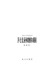 外国文学知识丛书  莎士比亚<em>和<em>他的</em></em>戏剧