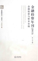 金融检察年刊（2013）金融检察与资本市＝<em>CHINESE</em> YEARBOOK OF FINANCEIAL PROSECUTION(2013)<em>FINANCIAL</em> PROSECUTION AND COPIT
